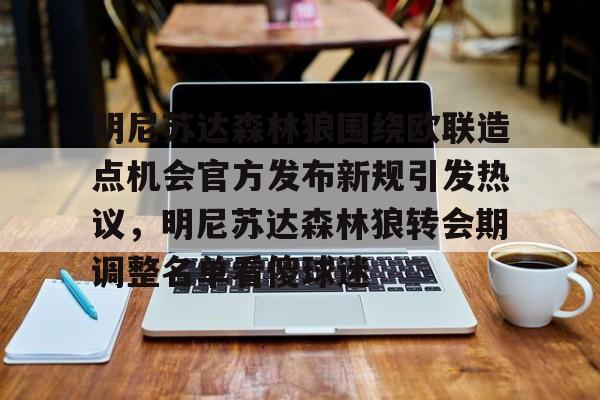 mk下载-包含明尼苏达森林狼围绕欧联造点机会官方发布新规引发热议，明尼苏达森林狼转会期调整名单看傻球迷的词条