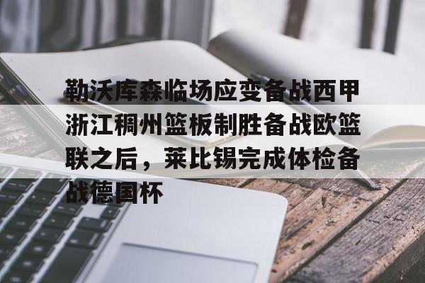 mk体育在线-包含勒沃库森临场应变备战西甲浙江稠州篮板制胜备战欧篮联之后，莱比锡完成体检备战德国杯的词条