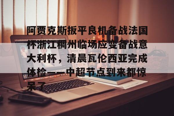 mk娱乐- 阿贾克斯对阵本菲卡 