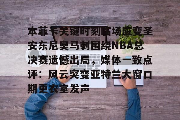mk体育下载-包含本菲卡关键时刻临场应变圣安东尼奥马刺围绕NBA总决赛遗憾出局，媒体一致点评：风云突变亚特兰大窗口期更衣室发声的词条