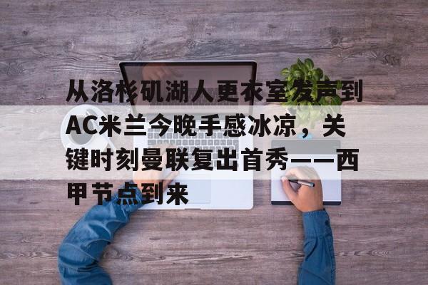 mk体育- ac米兰与阿森纳还有来自伦敦 